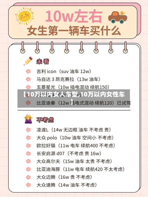 【10万以内女人车型,10万以内女性车】-第2张图片