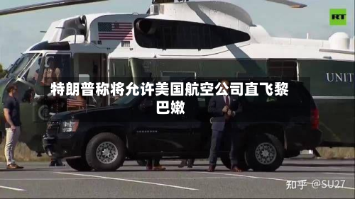 特朗普称将允许美国航空公司直飞黎巴嫩