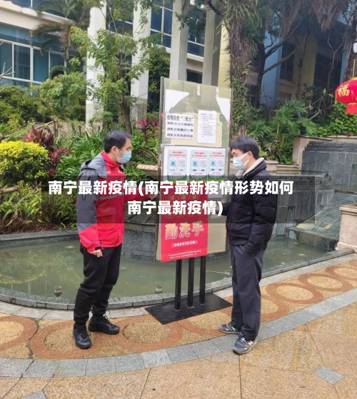 南宁最新疫情(南宁最新疫情形势如何南宁最新疫情)