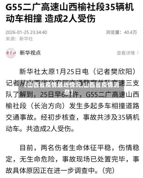 【山西省疫情最近情况,山西省疫情消息】-第2张图片