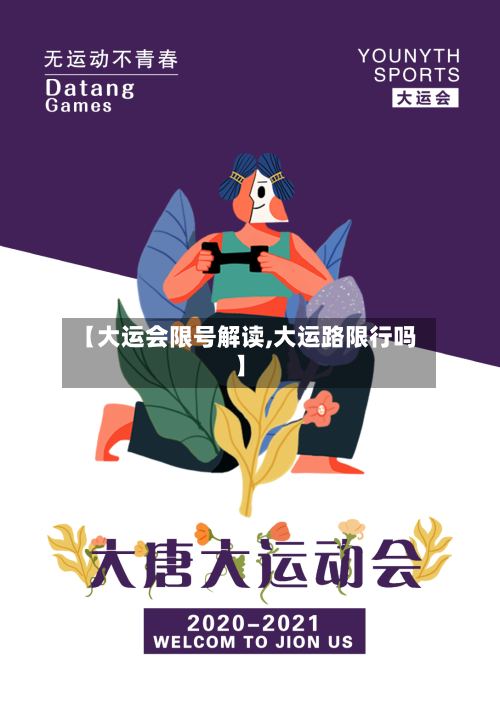 【大运会限号解读,大运路限行吗】