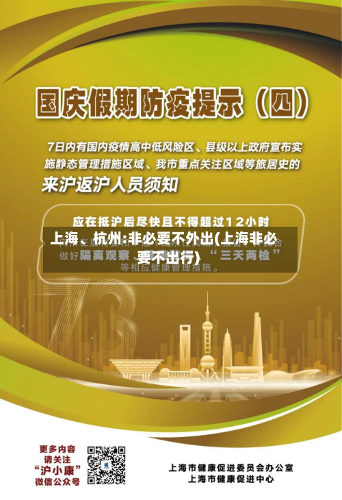上海、杭州:非必要不外出(上海非必要不出行)-第3张图片