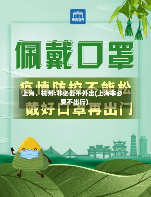 上海、杭州:非必要不外出(上海非必要不出行)-第2张图片