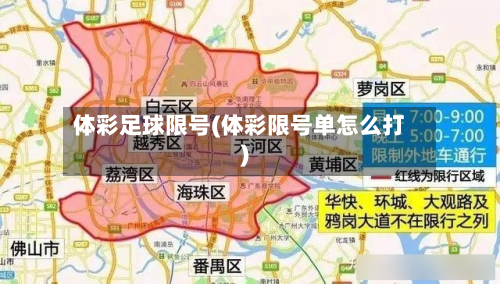 体彩足球限号(体彩限号单怎么打)-第2张图片