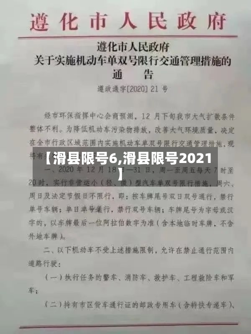 【滑县限号6,滑县限号2021】