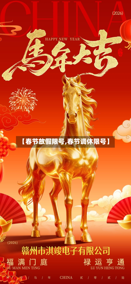 【春节放假限号,春节调休限号】-第2张图片