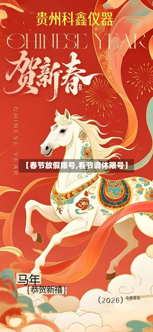 【春节放假限号,春节调休限号】-第3张图片