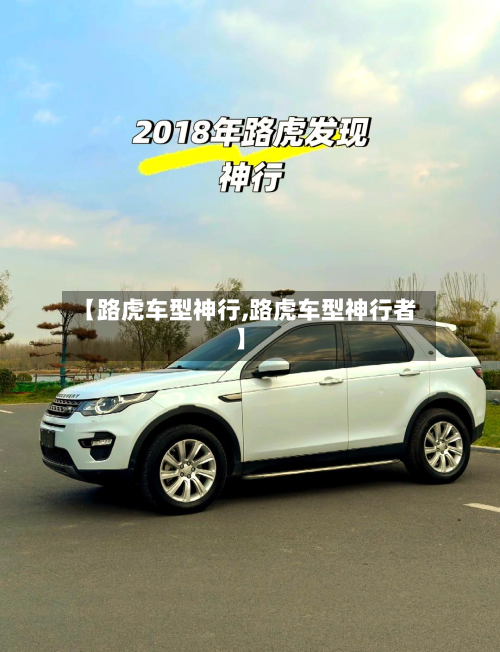 【路虎车型神行,路虎车型神行者】-第2张图片