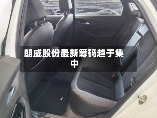 朗威股份最新筹码趋于集中-第3张图片