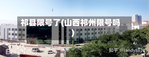 祁县限号了(山西祁州限号吗)
