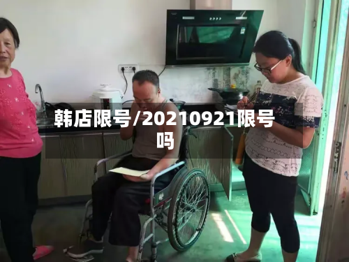 韩店限号/20210921限号吗