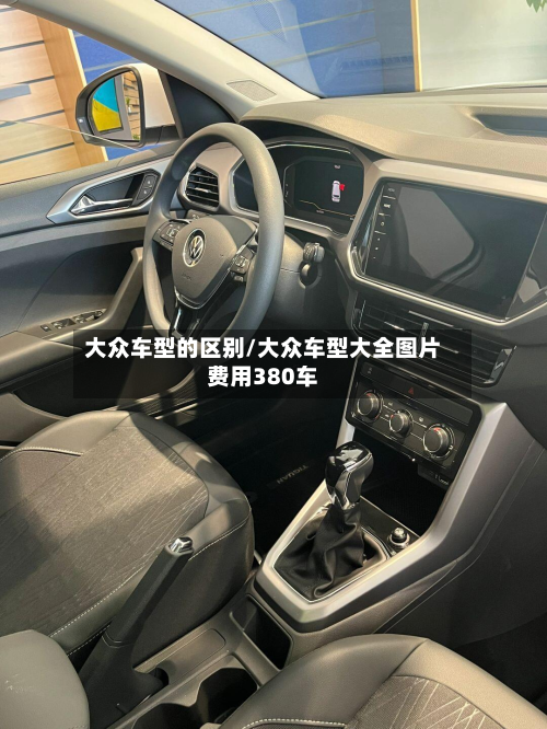 大众车型的区别/大众车型大全图片费用380车-第2张图片