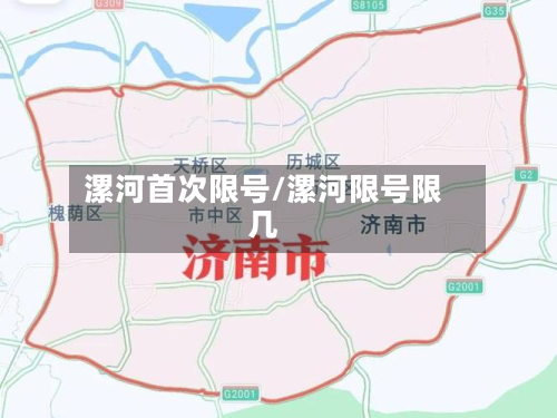 漯河首次限号/漯河限号限几