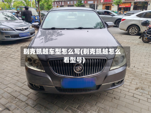 别克凯越车型怎么写(别克凯越怎么看型号)-第3张图片