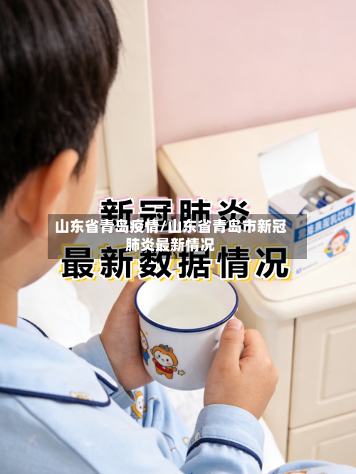 山东省青岛疫情/山东省青岛市新冠肺炎最新情况-第2张图片
