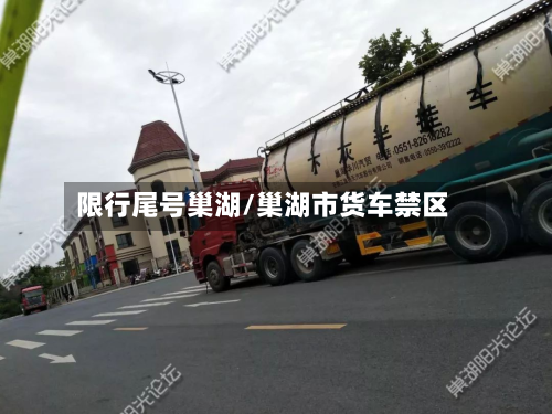 限行尾号巢湖/巢湖市货车禁区