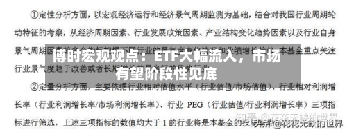博时宏观观点：ETF大幅流入，市场有望阶段性见底