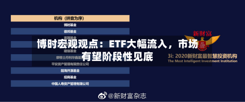 博时宏观观点：ETF大幅流入，市场有望阶段性见底-第2张图片