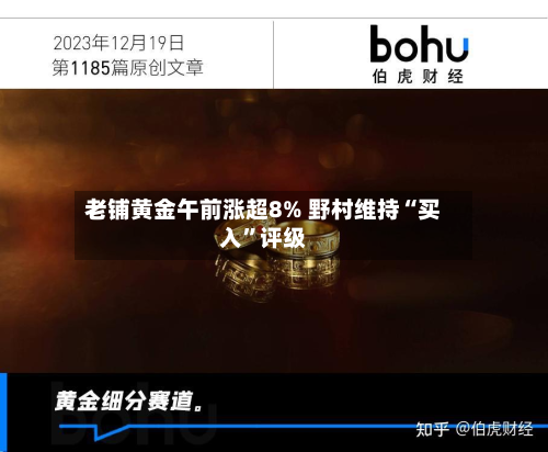 老铺黄金午前涨超8% 野村维持“买入	”评级-第3张图片