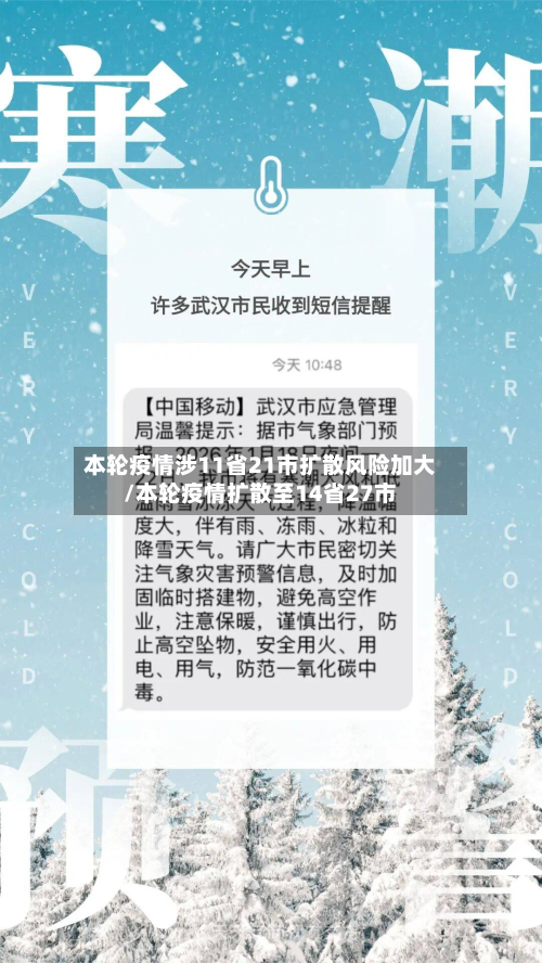 本轮疫情涉11省21市扩散风险加大/本轮疫情扩散至14省27市-第3张图片