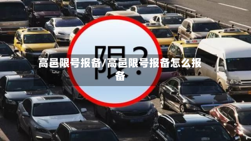 高邑限号报备/高邑限号报备怎么报备