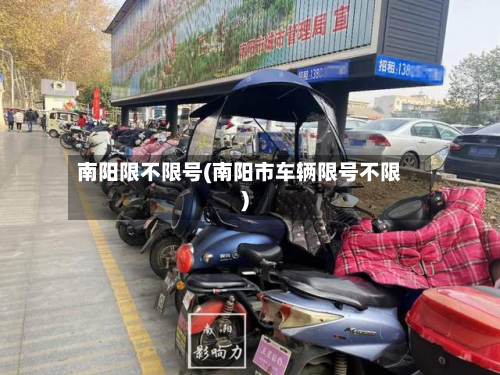 南阳限不限号(南阳市车辆限号不限)