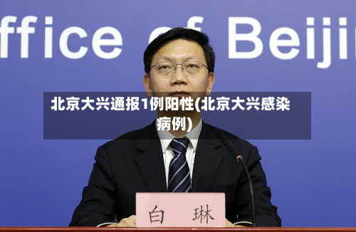 北京大兴通报1例阳性(北京大兴感染病例)