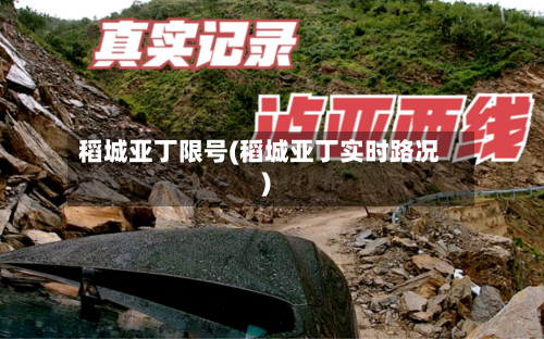 稻城亚丁限号(稻城亚丁实时路况)