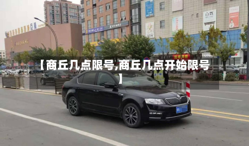 【商丘几点限号,商丘几点开始限号】-第3张图片