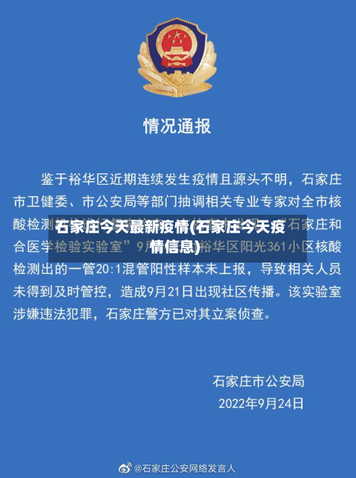 石家庄今天最新疫情(石家庄今天疫情信息)-第2张图片