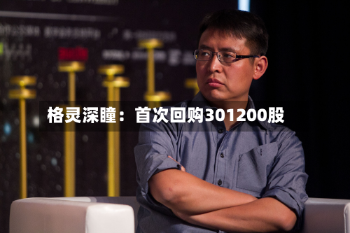 格灵深瞳：首次回购301200股-第1张图片