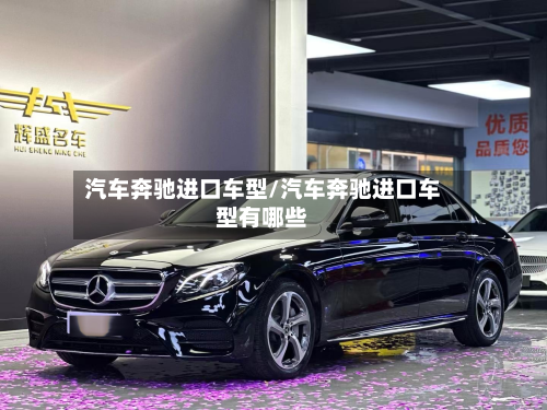 汽车奔驰进口车型/汽车奔驰进口车型有哪些