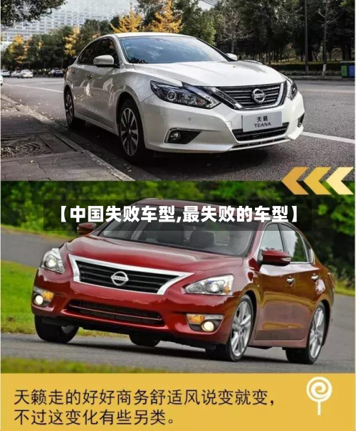 【中国失败车型,最失败的车型】