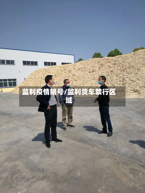 监利疫情限号/监利货车禁行区域-第2张图片