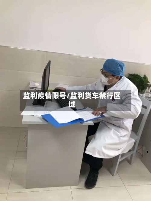 监利疫情限号/监利货车禁行区域