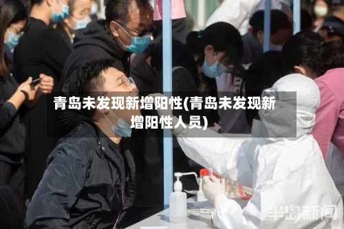 青岛未发现新增阳性(青岛未发现新增阳性人员)-第2张图片