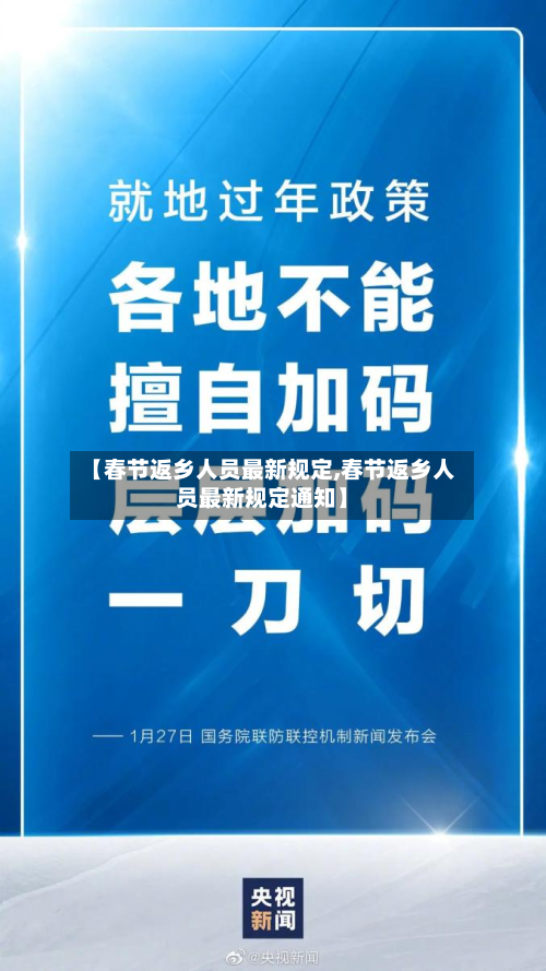 【春节返乡人员最新规定,春节返乡人员最新规定通知】