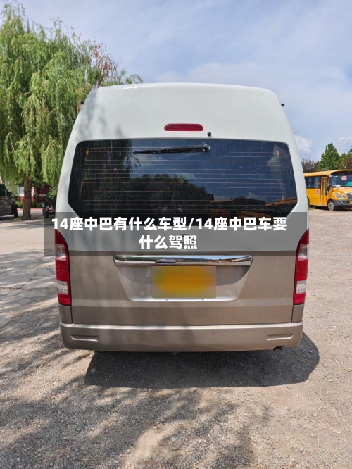 14座中巴有什么车型/14座中巴车要什么驾照-第2张图片