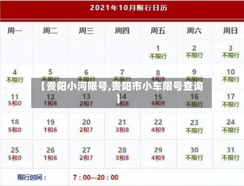 【贵阳小河限号,贵阳市小车限号查询】-第3张图片