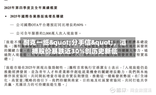 耐克一纸"分手信"，滔搏股价暴跌近30%创历史新低-第3张图片