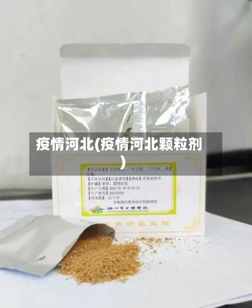 疫情河北(疫情河北颗粒剂)-第2张图片