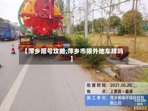 【萍乡限号攻略,萍乡市限外地车牌吗】-第2张图片
