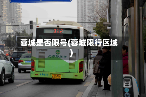 蓉城是否限号(蓉城限行区域)