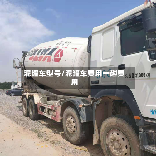 泥罐车型号/泥罐车费用一趟费用-第2张图片