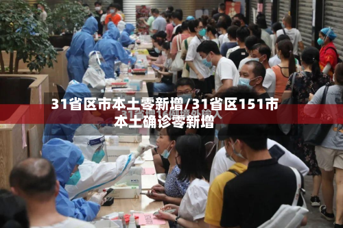31省区市本土零新增/31省区151市本土确诊零新增-第2张图片