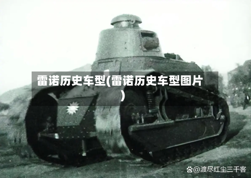 雷诺历史车型(雷诺历史车型图片)-第2张图片