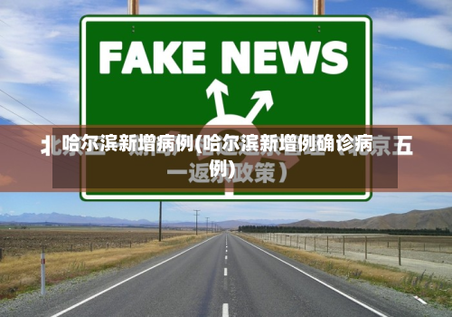 哈尔滨新增病例(哈尔滨新增例确诊病例)