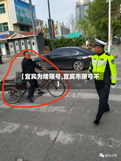 【宜宾为啥限号,宜宾市限号不】-第3张图片