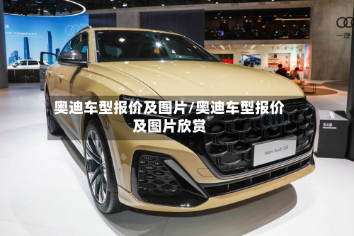 奥迪车型报价及图片/奥迪车型报价及图片欣赏-第2张图片