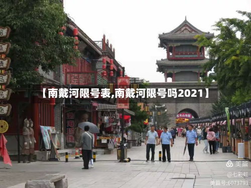 【南戴河限号表,南戴河限号吗2021】